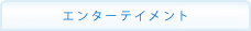 �G���^�[�e�C�����g