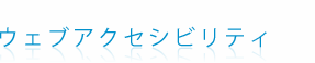 ウェブアクセシビリティ