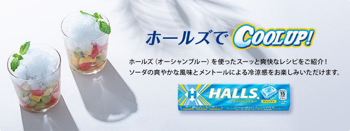 夏もホールズでCOOL UP!ホールズ(オーシャンブルー)を使ったスーッと爽快なレシピをご紹介!ソーダの爽やかな風味とメントールによる冷涼感をお楽しみいただけます。