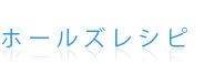 ホールズレシピ