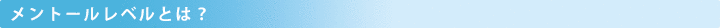 メントールレベルとは?